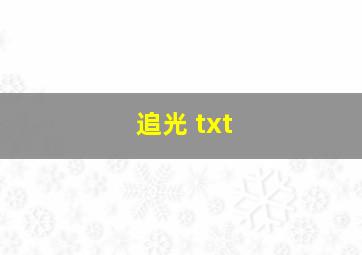 追光 txt